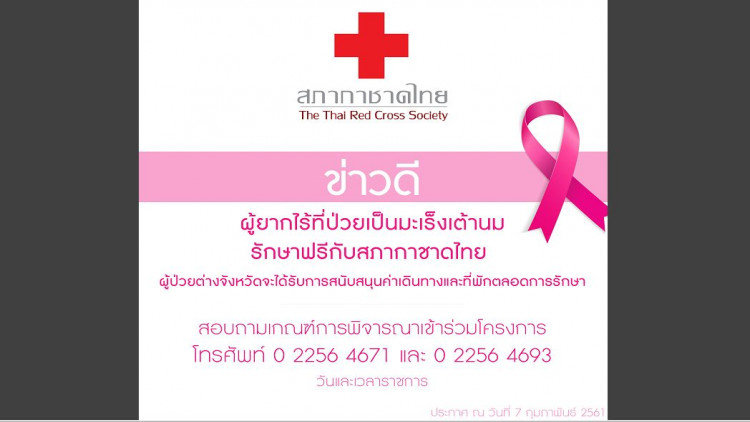 ผู้ยากไร้ที่ป่วยมะเร็งเต้านม รักษาฟรีกับสภากาชาดไทย