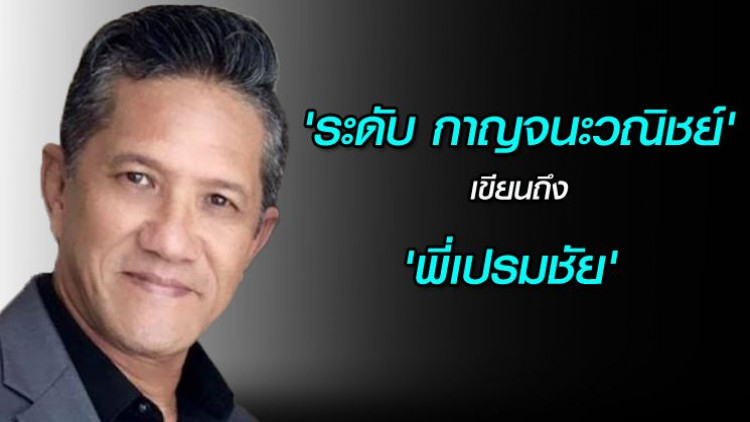 'ระดับ กาญจนะวณิชย์' เขียนถึง 'พี่เปรมชัย' ที่เคารพ