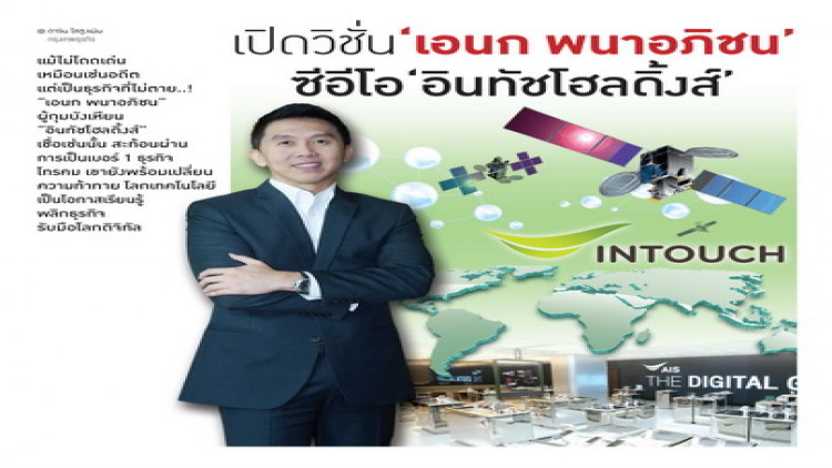 เปิดวิชั่น “เอนก พนาอภิชน” ซีอีโอ “อินทัชโฮลดิ้งส์”