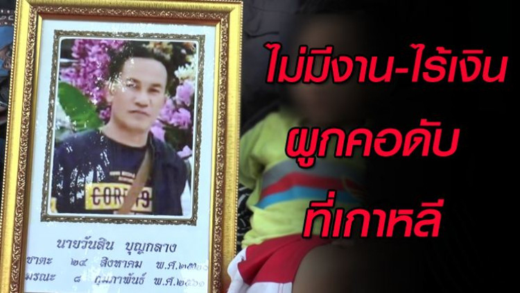 สลด! หนุ่มตกงาน-ไร้เงิน ผูกคอตายริมถนนที่เกาหลี