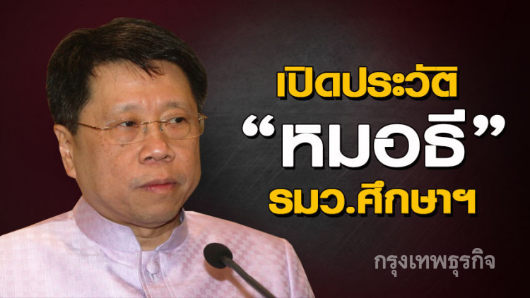 เปิดประวัติ 'หมอธี' รมว.ศึกษาฯ หลังหลุดพูดปมนาฬิกาหรู