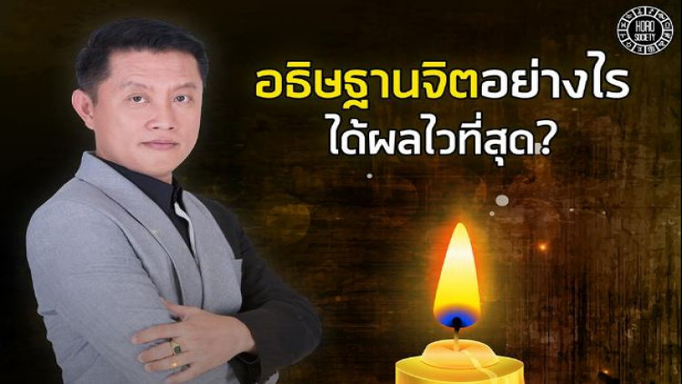 อธิษฐานจิตอย่างไร ได้ผลไวที่สุด!