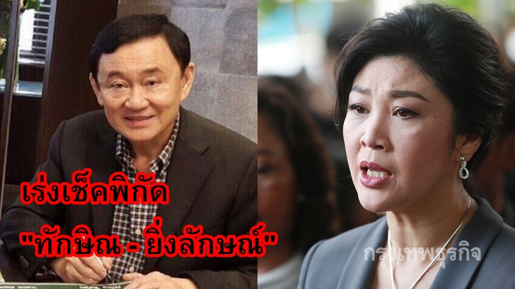 เร่งเช็คพิกัดพี่น้อง 'ชินวัตร' โผล่ปักกิ่ง-ฮ่องกง