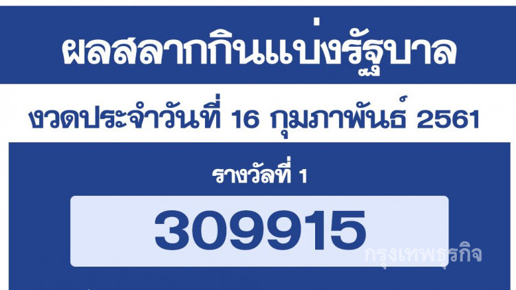 ผลสลากกินแบ่งรัฐบาล งวด 16 กุมภาพันธ์ 2561