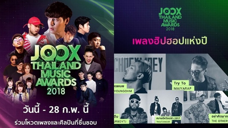 เปิดชื่อผู้เข้าชิง10สาขา JOOX Thailand Music Awards 2018