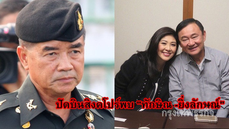 'ผบ.ทบ.'ปัดบินสิงคโปร์พบ 'ทักษิณ -ยิ่งลักษณ์'