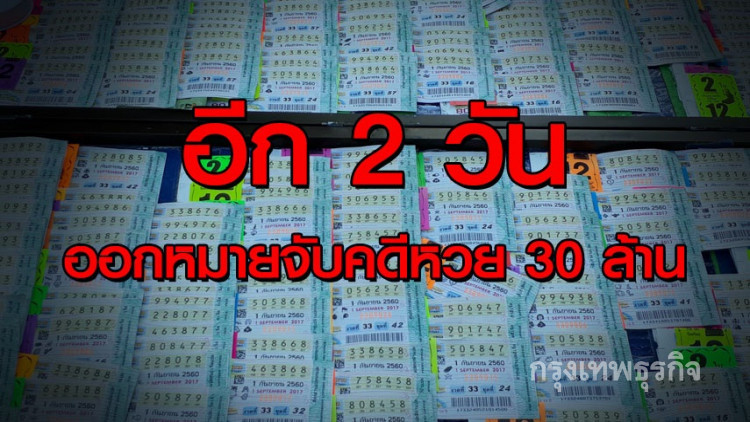 คาดอีก 2 วันออกหมายจับคดีหวย 30 ล้าน