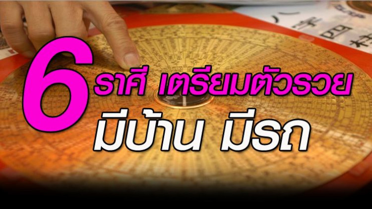 '6 ราศี' เตรียมตัวรวย มีบ้าน มีรถ 