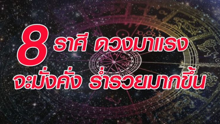 '8 ราศี' ดวงมาแรง ดาวการเงินมีพลัง 