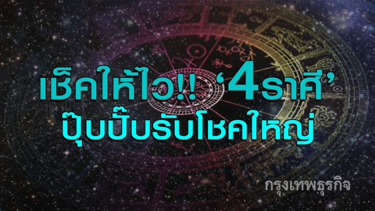 4 ราศีสุดปังโชคใหญ่พุ่งเข้าหาแบบไม่ทันตั้งตัว!!