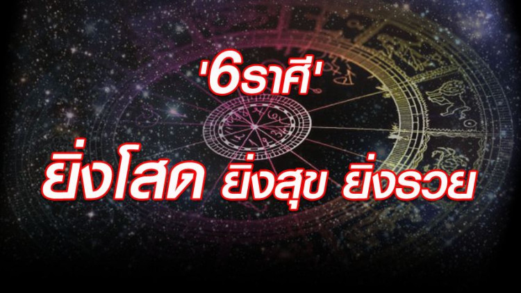 '6 ราศี' ยิ่งโสด ยิ่งสุข ยิ่งรวย 