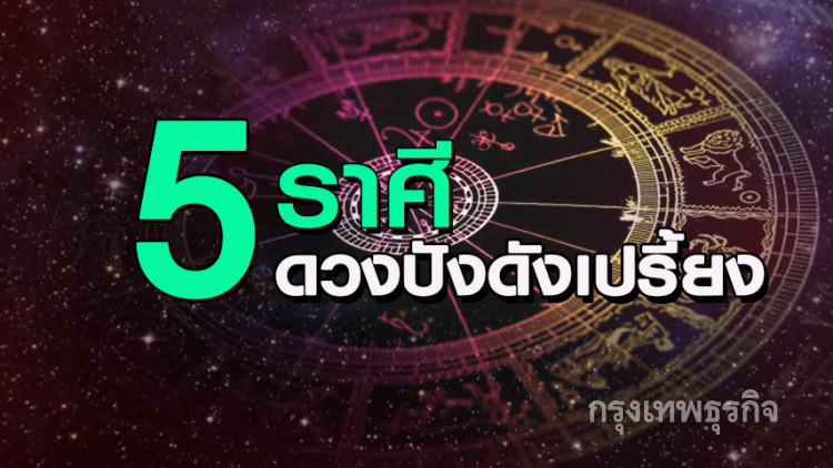 เช็คให้ไว!! 5 ราศีดวงปังดังเปรี้ยง 