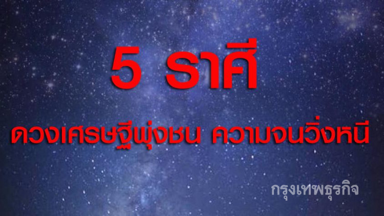 '5 ราศี' ดวงเศรษฐีพุ่งชน ความจนวิ่งหนี