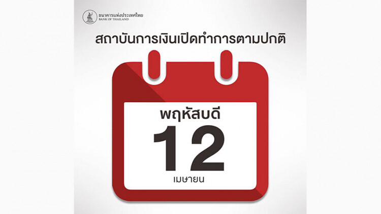 แบงค์ชาติ ยึดตามเดิม 12 เม.ย. ไม่เป็นวันหยุดธนาคาร