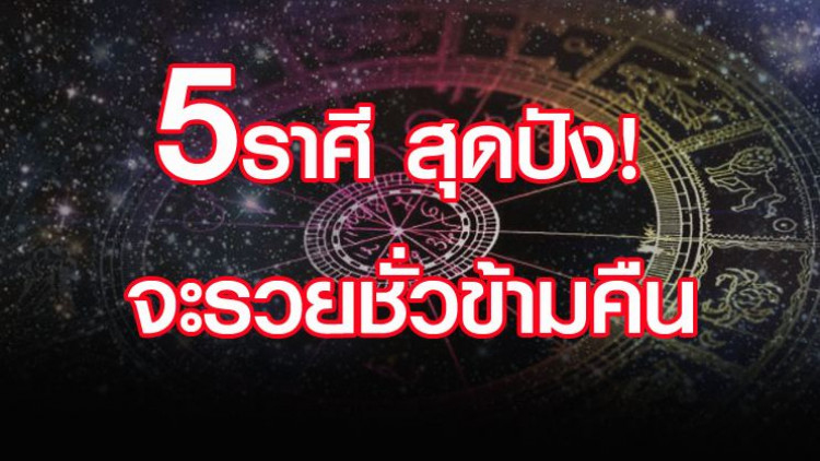 '5 ราศี' สุดปัง จะรวยชั่วข้ามคืน