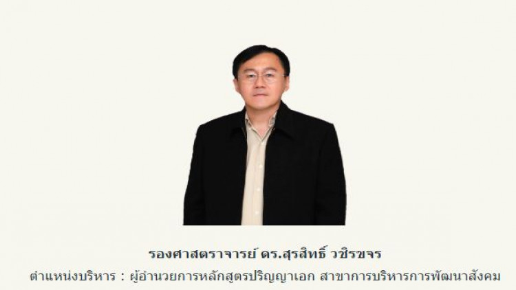 โปรดเกล้าฯ 'สุรสิทธิ์ วชิรขจร' เป็นศาสตราจารย์