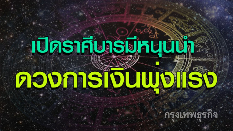 '6 ราศี' สิ่งศักดิ์สิทธิ์เปิดทาง การเงินพุ่งแรง