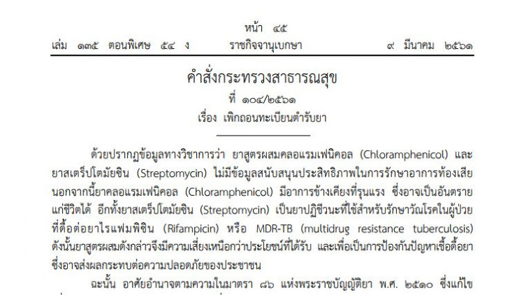 สธ.สั่งเพิกถอนทะเบียนตํารับยา 'คลอแรมเฟนิคอล' อันตรายถึงตาย