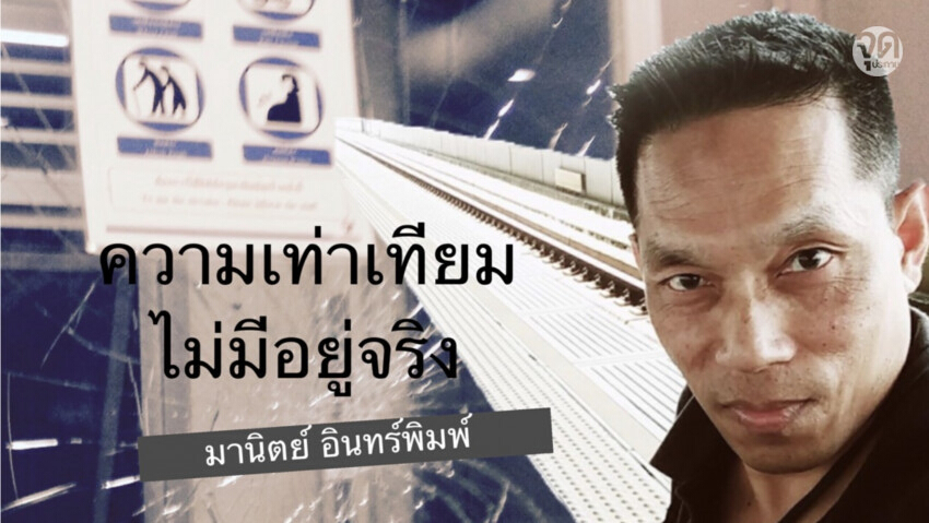 จากป้าทุบรถถึงมนุษย์ล้อทุบลิฟต์ มานิตย์ อินทร์พิมพ์ เปิดใจถึงความเท่าเทียมที่มีแค่ในนิยาย