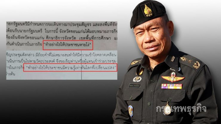 มทภ.2 ฮึ่มเช็คพฤติกรรมก๊วนทำเอกสาร 'ทำอย่างไรให้ประชาชนหายโง่'