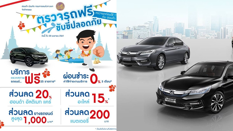 จัดแคมเปญ 'ตรวจรถฟรี ขับขี่ปลอดภัย ตรวจรถก่อนใช้กับฮอนด้า'