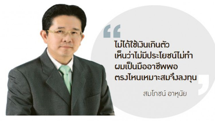 เปิดใจ 'สมโภชน์ อาหุนัย' ลั่นผมไม่ใช่นักขายฝัน