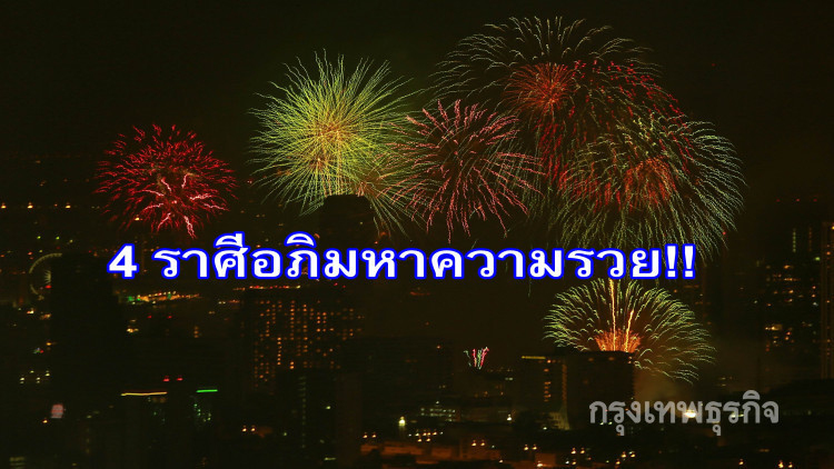 เปิด '4 ราศี' ดวงมหาเฮง มหาทรัพย์ 