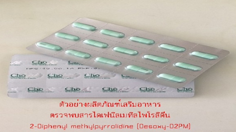 พบสารออกฤทธิ์ต่อจิตและประสาทไม่เคยพบที่ไทยในอาหารเสริมยี่ห้อ "Cho12"