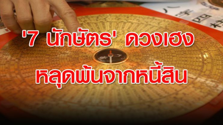 '7 นักษัตร' ดวงเฮง หลุดพ้นจากหนี้สิน
