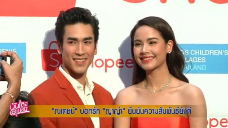 'ญาญ่า' เขินหนัก 'ณเดชน์' บอกรักกลางวงสื่อ