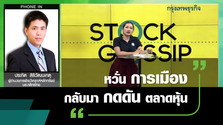 หวั่นการเมืองกลับมากดดันตลาดหุ้น