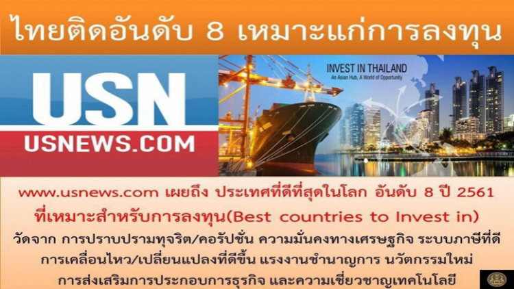 ไทยติดอันดับ 8 ประเทศเหมาะแก่การลงทุน