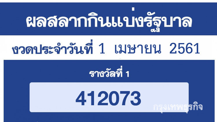 ผลสลากกินแบ่งรัฐบาล งวด 1 เมษายน 2561