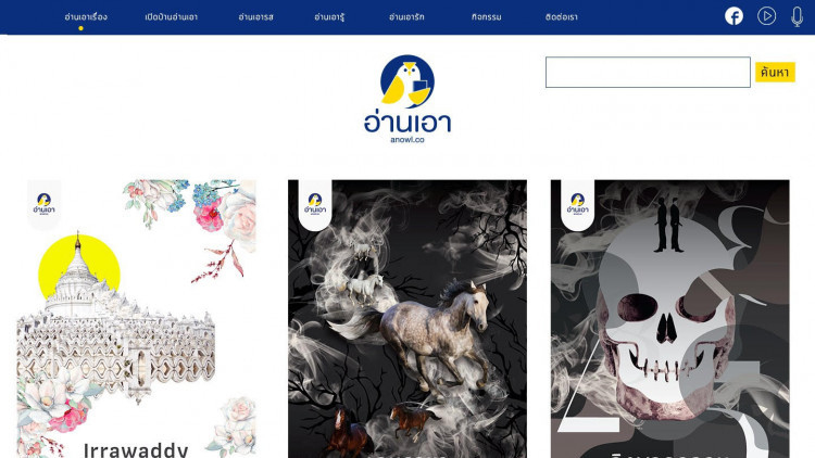 นวนิยายไทยใน anowl.co