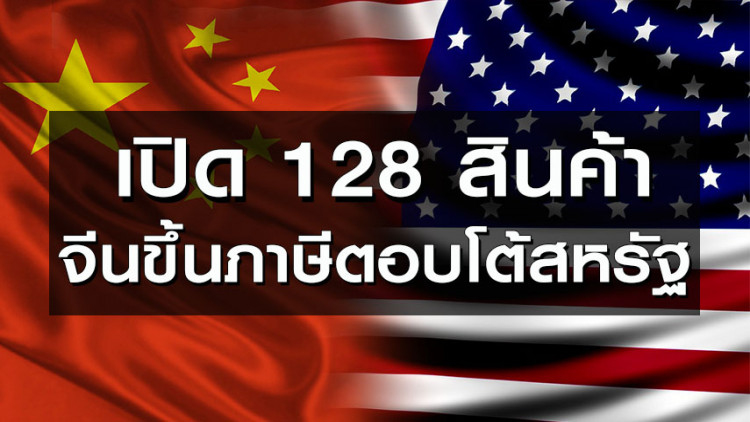 เปิด 128 สินค้าที่จีนขึ้นภาษีตอบโต้สหรัฐ