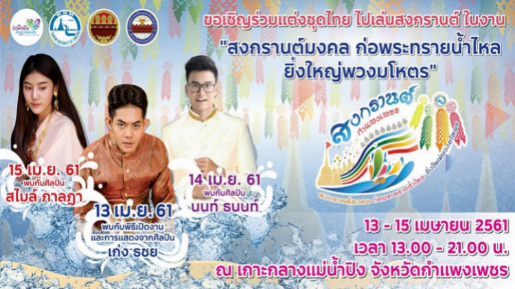 ชวนออเจ้า แต่งชุดไทยเที่ยวสงกรานต์กำแพงเพชร 13-15 เม.ย.นี้