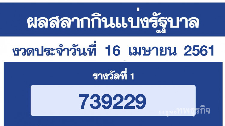 ผลสลากกินแบ่งรัฐบาล งวด 16 เมษายน 2561