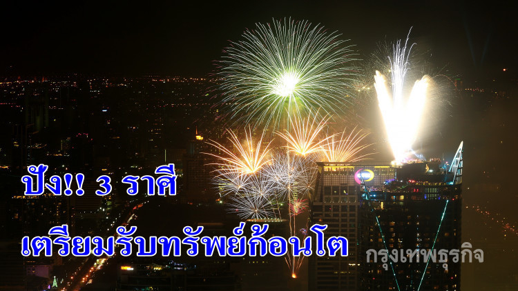 3 ราศีเตรียมรวย รับทรัพย์ก้อนโต!!