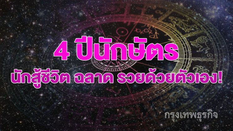 '4 ปีนักษัตร' นักสู้ชีวิต ฉลาด รวยด้วยตัวเอง! 