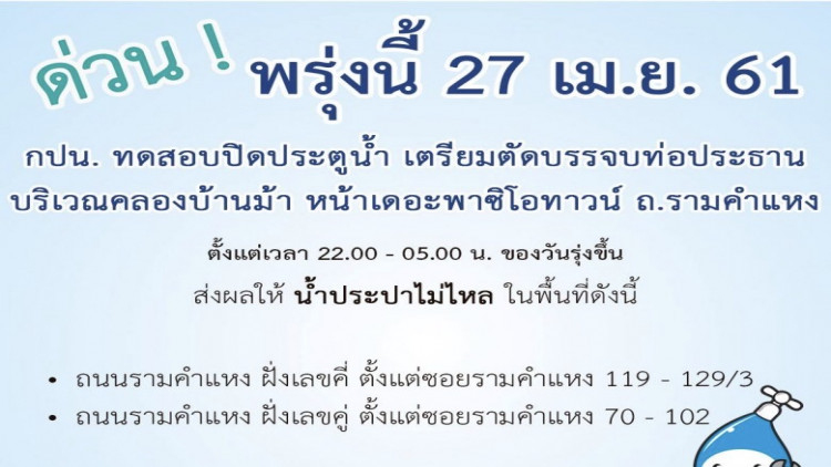 คืนนี้! หน้าเดอะพาซิโอทาวน์ ถนนรามคำแหง น้ำประปาไม่ไหล