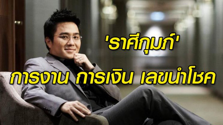 'ราศีกุมภ์' รีบอ่าน! การงาน การเงิน และเลขนำโชค!