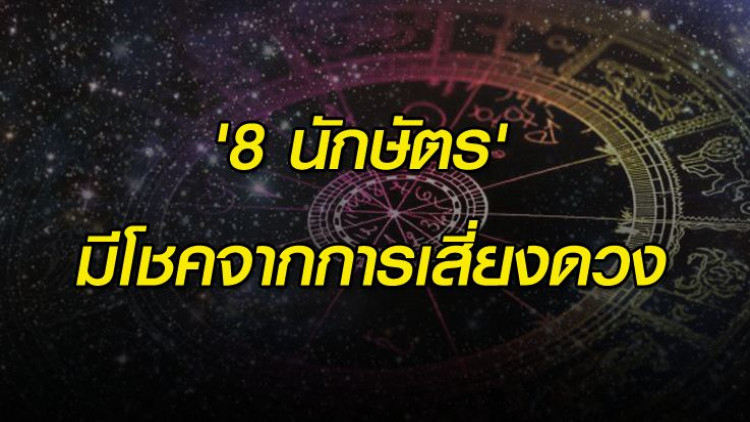 '8นักษัตร' มีโชคจากการเสี่ยงดวง