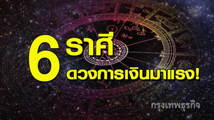 6 ราศี อยากรวยจะได้รวย