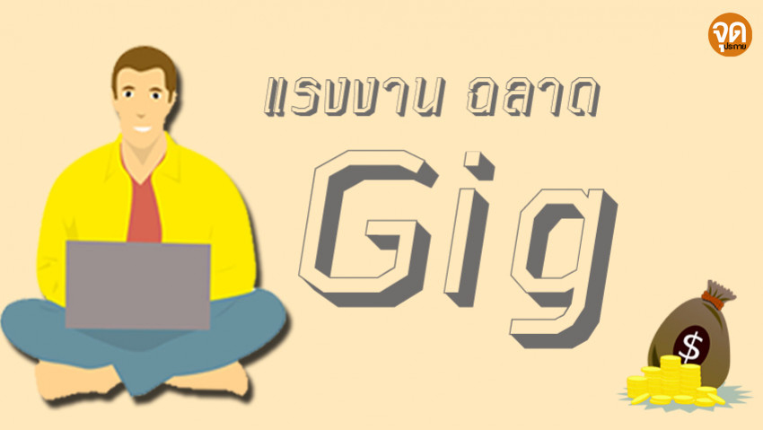 แรงงานฉลาด Gig