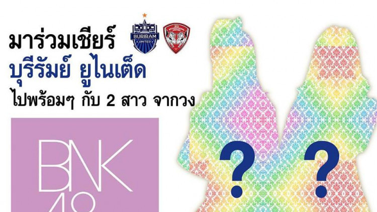 "บุรีรัมย์"ดึง2สาวBNK48ช่วยเชียร์เกมดวล"เมืองทอง"