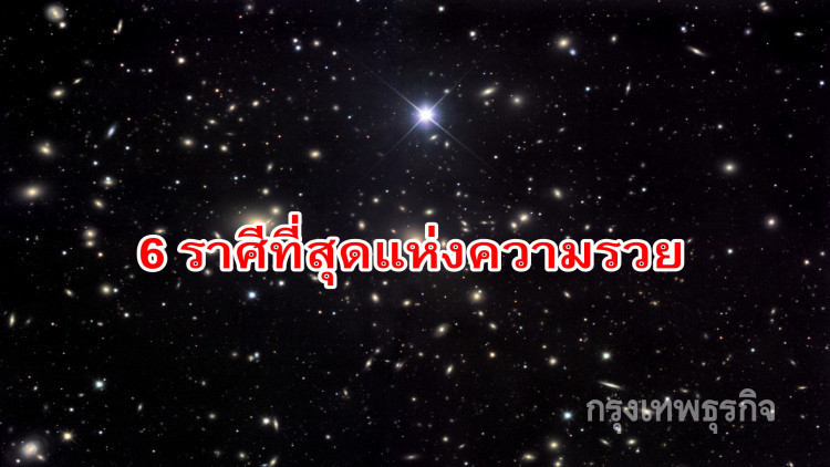 6 ราศีมีเกณฑ์งานดี-เงินคล่อง-รับทรัพย์ต่อเนื่อง