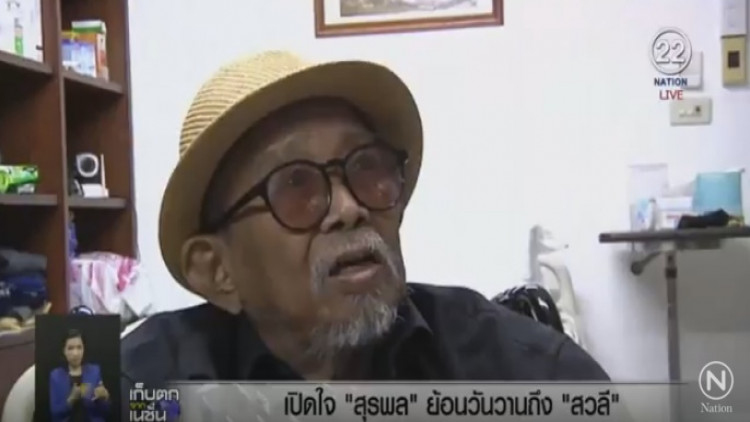 เปิดใจ 'สุรพล' ย้อนวันวานถึง 'สวลี ผกาพันธุ์'