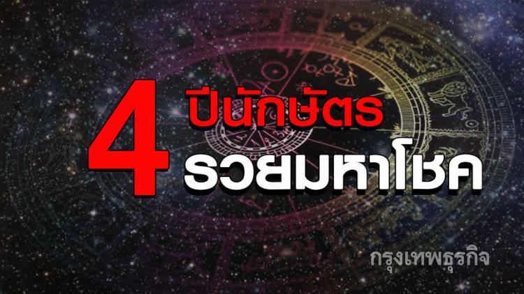 '4 ปีนักษัตร' มีเกณฑ์รวย จากความขยันของตัวเอง 