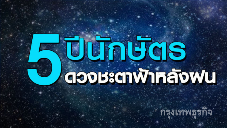 '5นักษัตร' ดวงชะตาฟ้าหลังฝน จะสุขสบาย
