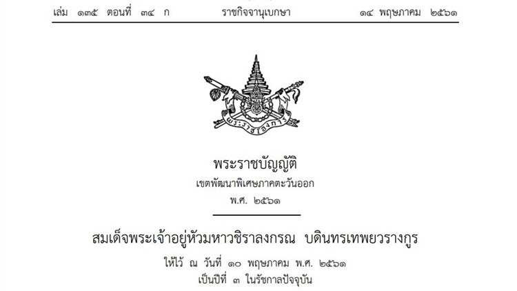 โปรดเกล้าฯ 'พ.ร.บ.เขตพัฒนาพิเศษภาคตะวันออก' แล้ว
